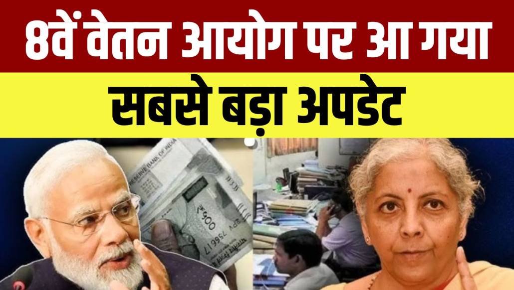 8th Pay Commission